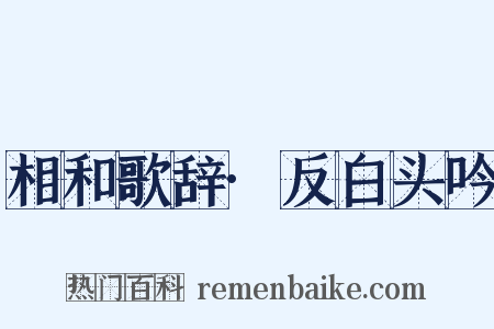 相和歌辞·反白头吟是什么意思的图片